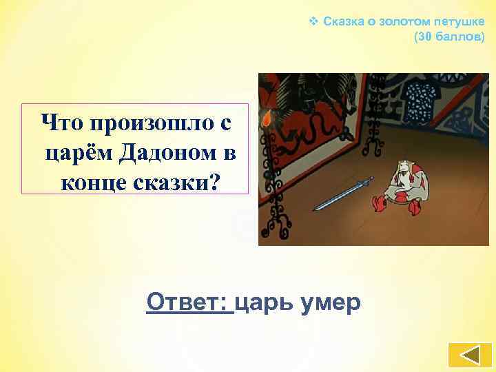 v Сказка о золотом петушке (30 баллов) Что произошло с царём Дадоном в конце