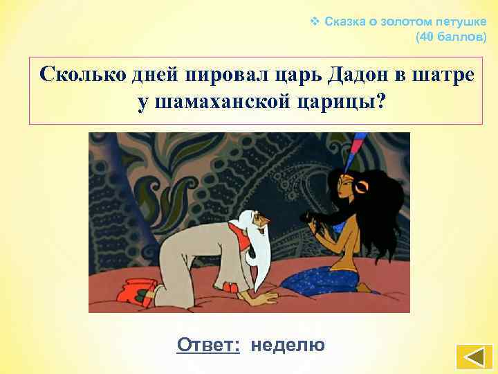 v Сказка о золотом петушке (40 баллов) Сколько дней пировал царь Дадон в шатре