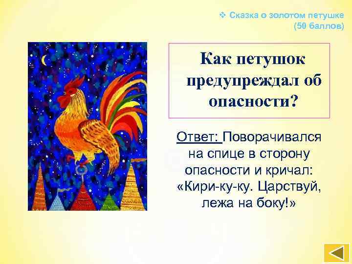 v Сказка о золотом петушке (50 баллов) Как петушок предупреждал об опасности? Ответ: Поворачивался