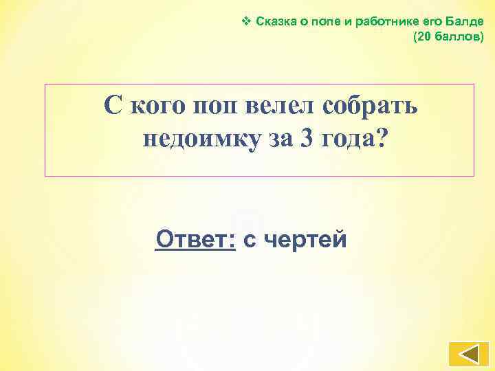 v Сказка о попе и работнике его Балде (20 баллов) С кого поп велел