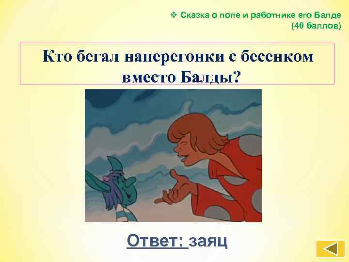 v Сказка о попе и работнике его Балде (40 баллов) Кто бегал наперегонки с