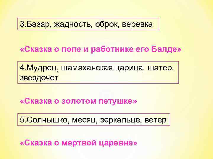 3. Базар, жадность, оброк, веревка «Сказка о попе и работнике его Балде» 4. Мудрец,