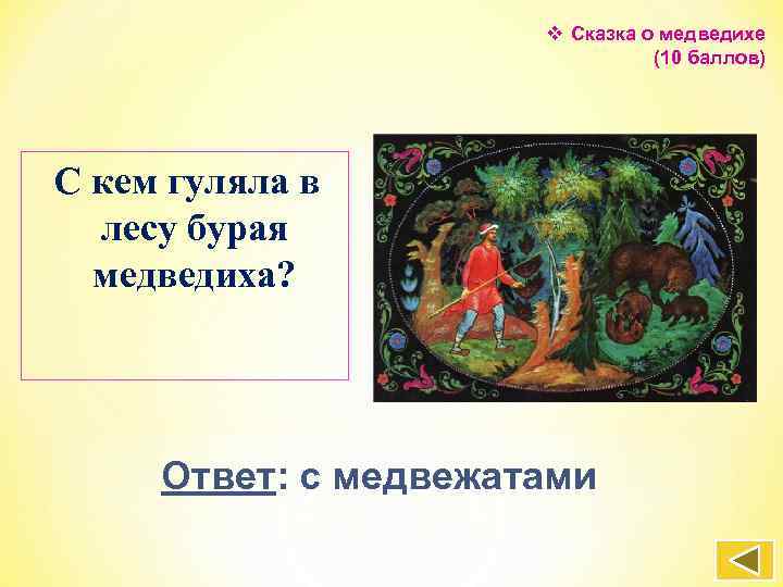 Сказка пушкина медведиха. Сказка о медведихе Александр Сергеевич Пушкин. Вопросы о сказке о медведихе. Сказка о медведихе викторина. Викторина по сказкам Пушкина Медведиха.