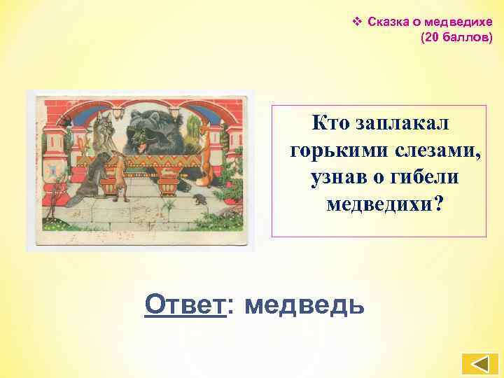 v Сказка о медведихе (20 баллов) Кто заплакал горькими слезами, узнав о гибели медведихи?