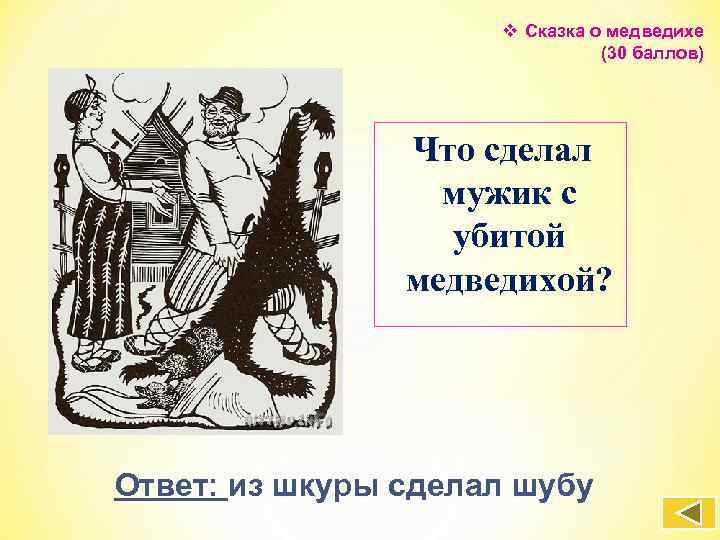 v Сказка о медведихе (30 баллов) Что сделал мужик с убитой медведихой? Ответ: из