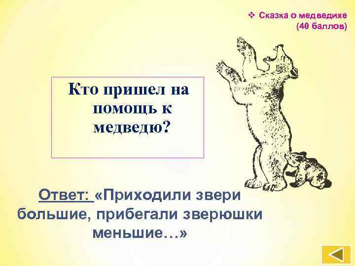 v Сказка о медведихе (40 баллов) Кто пришел на помощь к медведю? Ответ: «Приходили