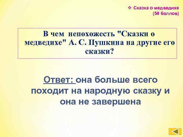 v Сказка о медведихе (50 баллов) В чем непохожесть 