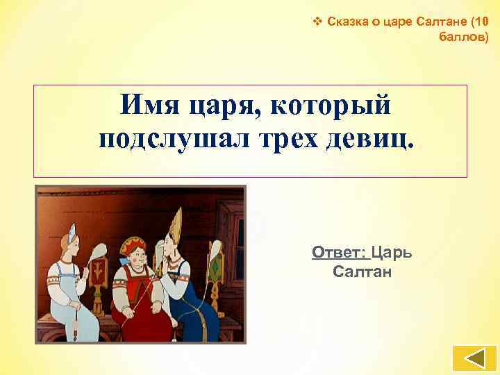 v Сказка о царе Салтане (10 баллов) Имя царя, который подслушал трех девиц. Ответ: