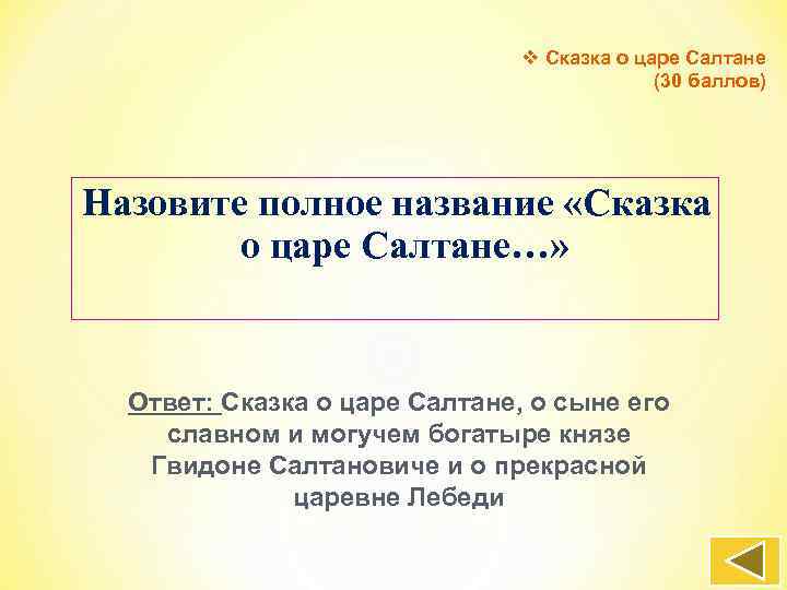 v Сказка о царе Салтане (30 баллов) Назовите полное название «Сказка о царе Салтане…»