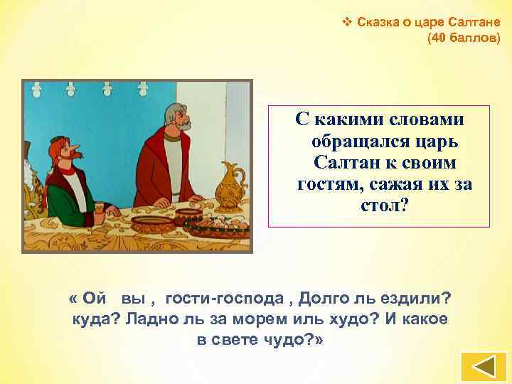 Салтан текст. Сказка о царе Салтане царь Салтан гостей сажает. Сказка о царе Салтане слова. Сказка о царе Салтане задания. Сказка о царе Салтане вопросы к сказке.