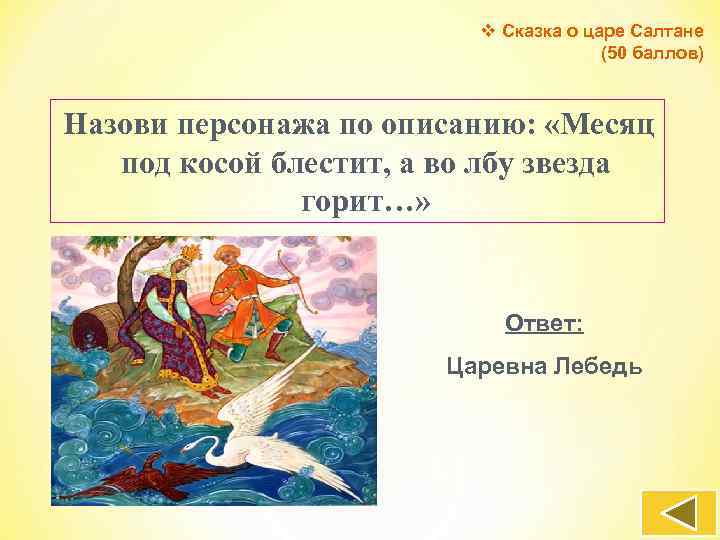 Герои сказки о царе салтане положительные отрицательные