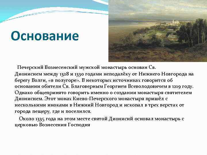 Основание Печерский Вознесенский мужской монастырь основан Св. Дионисием между 1328 и 1330 годами неподалёку