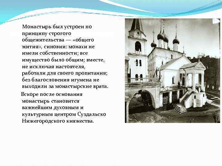  Монастырь был устроен по принципу строгого общежительства — «общего жития» , синовии: монахи
