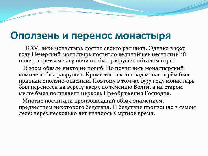 Оползень и перенос монастыря В XVI веке монастырь достиг своего расцвета. Однако в 1597