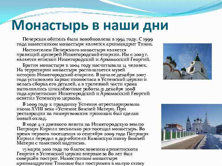Монастырь в наши дни Печерская обитель была возобновлена в 1994 году. С 1999 года