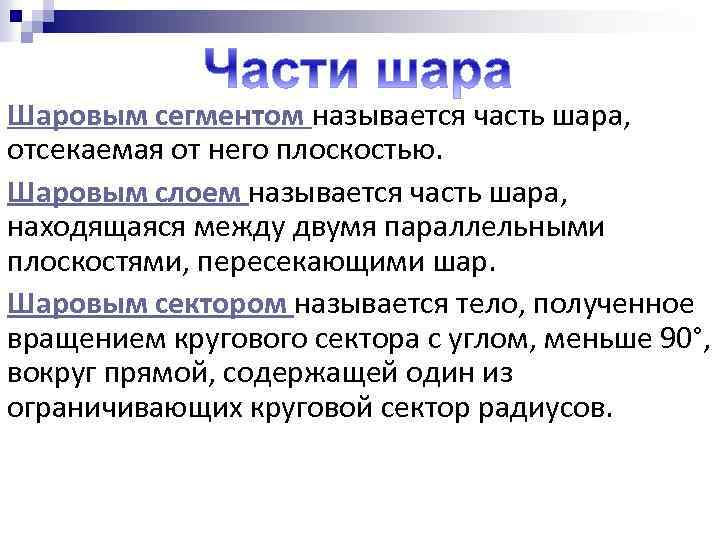Шаровым сегментом называется часть шара, отсекаемая от него плоскостью. Шаровым слоем называется часть шара,