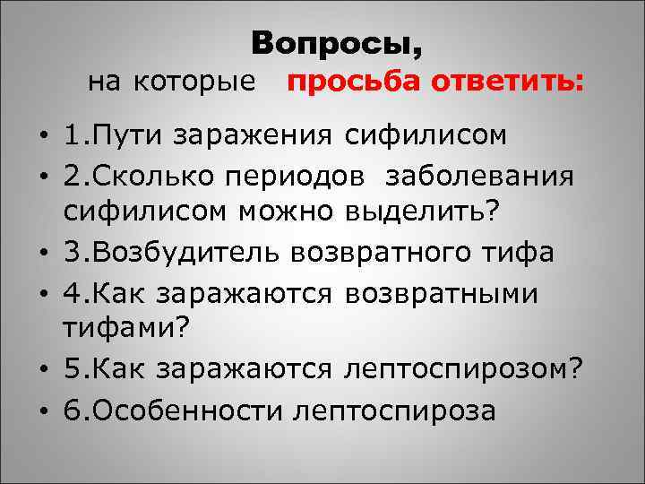 Вопросы, на которые просьба ответить: • 1. Пути заражения сифилисом • 2. Сколько периодов