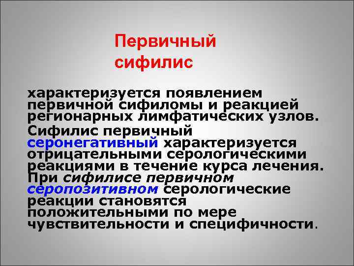 Первичный сифилис характеризуется появлением первичной сифиломы и реакцией регионарных лимфатических узлов. Сифилис первичный серонегативный