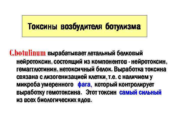 Токсины возбудителя ботулизма C. botulinum вырабатывает летальный белковый нейротоксин, состоящий из компонентов - нейротоксин,