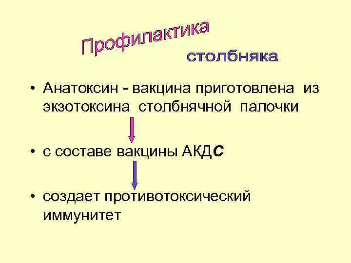  • Анатоксин - вакцина приготовлена из экзотоксина столбнячной палочки • с составе вакцины