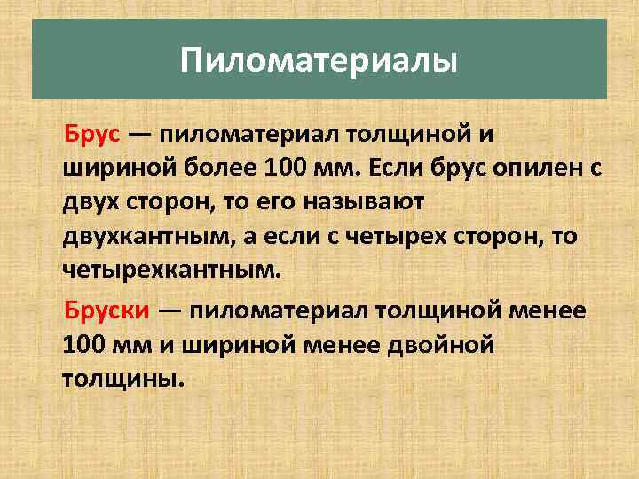 Пиломатериалы Брус — пиломатериал толщиной и шириной более 100 мм. Если брус опилен с