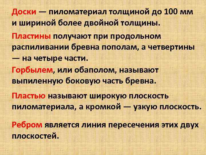 Доски — пиломатериал толщиной до 100 мм и шириной более двойной толщины. Пластины получают