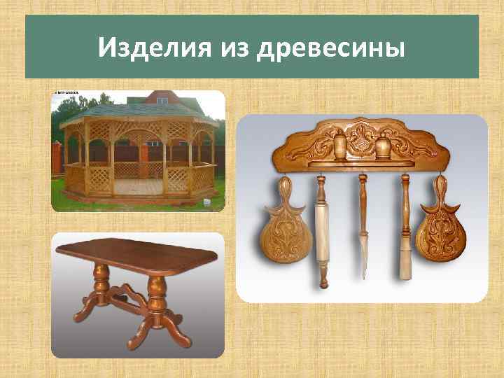 Изделия из древесины 