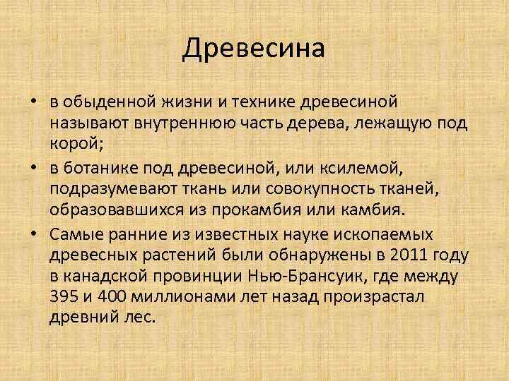 Древесина • в обыденной жизни и технике древесиной называют внутреннюю часть дерева, лежащую под