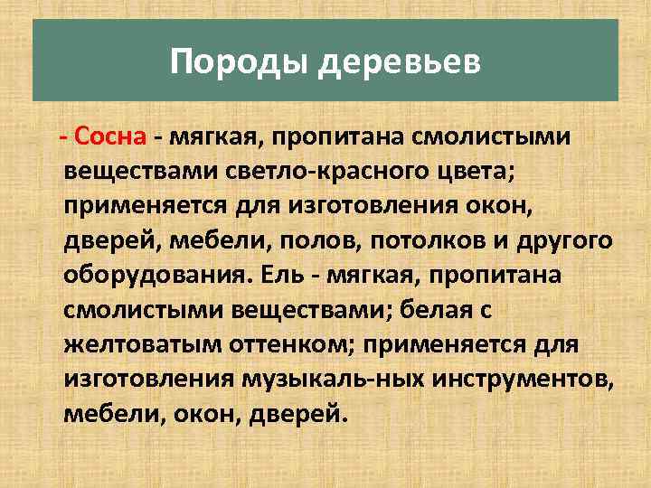 Древесные по составу