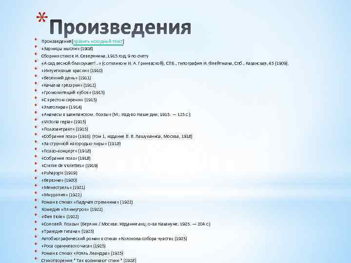 * * * * * * * * Произведения[править исходный текст] «Зарницы мысли» (1908)