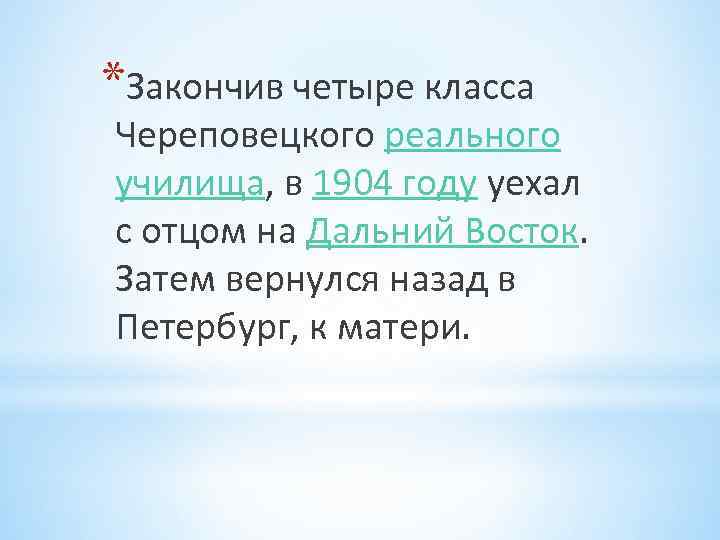 *Закончив четыре класса Череповецкого реального училища, в 1904 году уехал с отцом на Дальний