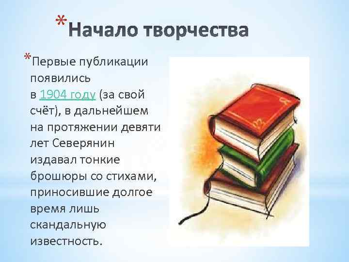 * *Первые публикации появились в 1904 году (за свой счёт), в дальнейшем на протяжении