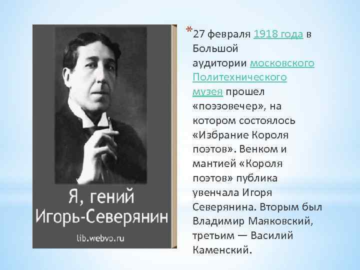 *27 февраля 1918 года в Большой аудитории московского Политехнического музея прошел «поэзовечер» , на