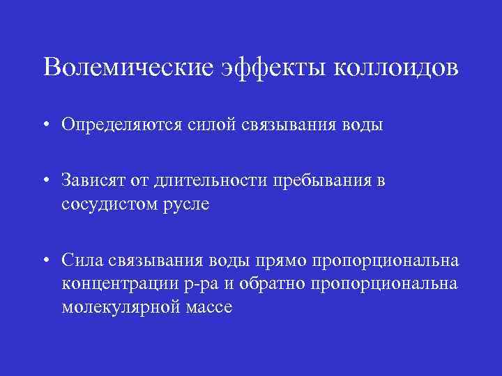 Волемические эффекты коллоидов • Определяются силой связывания воды • Зависят от длительности пребывания в