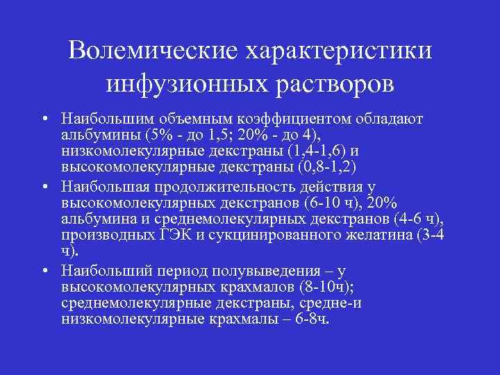 Волемические характеристики инфузионных растворов • Наибольшим объемным коэффициентом обладают альбумины (5% - до 1,