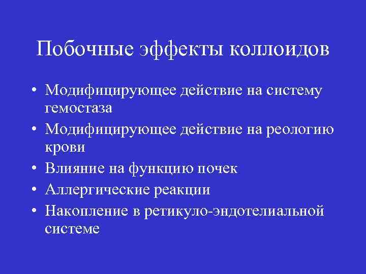 Побочные эффекты коллоидов • Модифицирующее действие на систему гемостаза • Модифицирующее действие на реологию