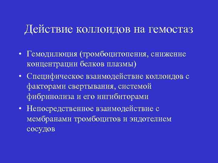 Действие коллоидов на гемостаз • Гемодилюция (тромбоцитопения, снижение концентрации белков плазмы) • Специфическое взаимодействие