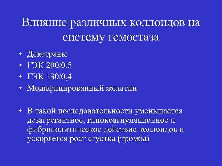 Влияние различных коллоидов на систему гемостаза • • Декстраны ГЭК 200/0, 5 ГЭК 130/0,