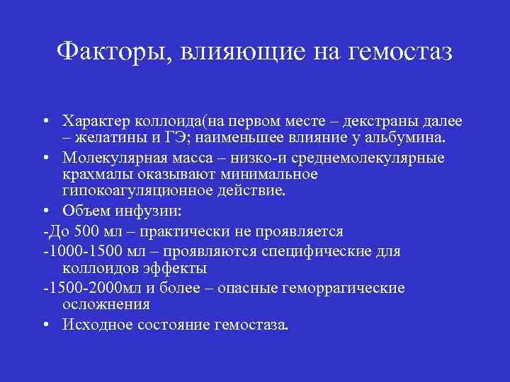 Факторы, влияющие на гемостаз • Характер коллоида(на первом месте – декстраны далее – желатины