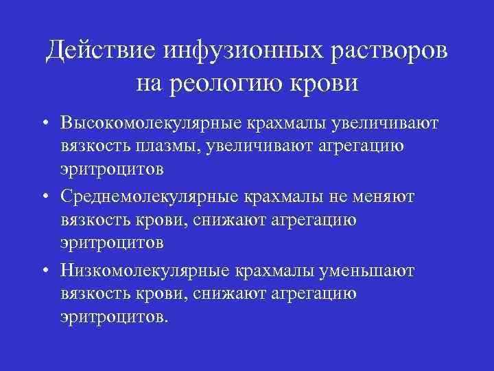 Действие инфузионных растворов на реологию крови • Высокомолекулярные крахмалы увеличивают вязкость плазмы, увеличивают агрегацию
