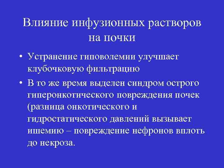 Влияние инфузионных растворов на почки • Устранение гиповолемии улучшает клубочковую фильтрацию • В то