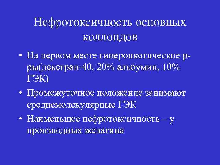 Нефротоксичность основных коллоидов • На первом месте гиперонкотические рры(декстран-40, 20% альбумин, 10% ГЭК) •