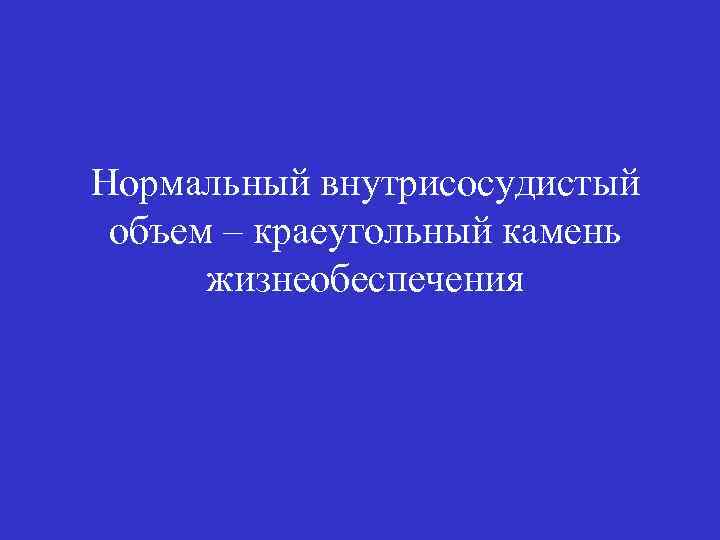 Нормальный внутрисосудистый объем – краеугольный камень жизнеобеспечения 