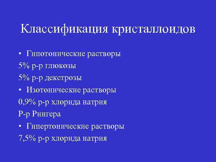 Классификация кристаллоидов • Гипотонические растворы 5% р-р глюкозы 5% р-р декстрозы • Изотонические растворы