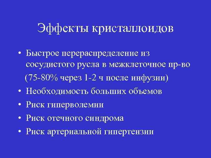 Эффекты кристаллоидов • Быстрое перераспределение из сосудистого русла в межклеточное пр-во (75 -80% через
