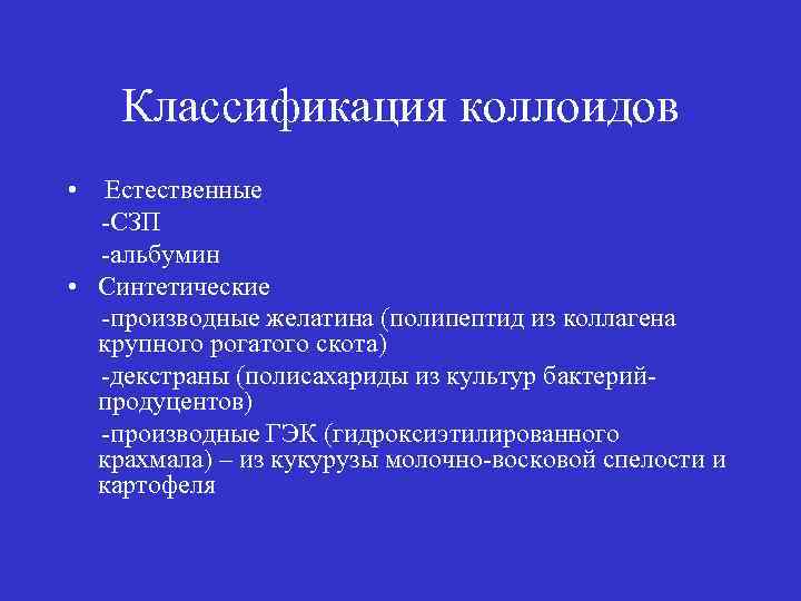 Классификация коллоидов • Естественные -СЗП -альбумин • Синтетические -производные желатина (полипептид из коллагена крупного