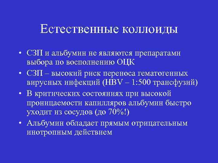 Естественные коллоиды • СЗП и альбумин не являются препаратами выбора по восполнению ОЦК •
