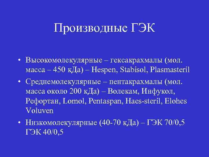Производные ГЭК • Высокомолекулярные – гексакрахмалы (мол. масса – 450 к. Да) – Hespen,