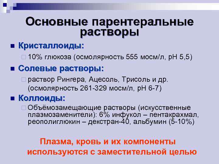 Глюкоза 5 скорость введения. Осмолярность раствора Глюкозы. Осмолярность растворов для инфузий. Раствор Глюкозы кристаллоид. Ацесоль осмолярность.