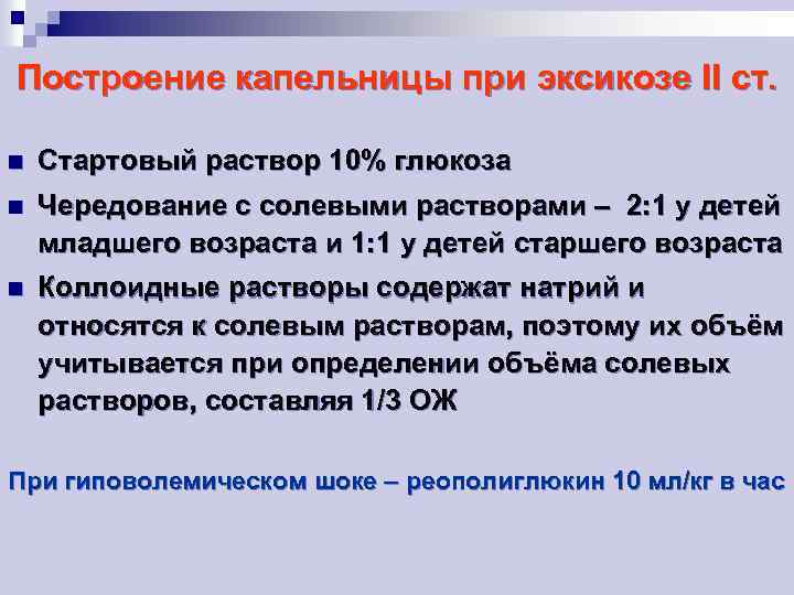 Построение капельницы при эксикозе II ст. n Стартовый раствор 10% глюкоза n Чередование с